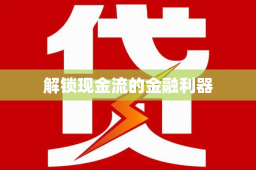 华宁解锁现金流的金融利器