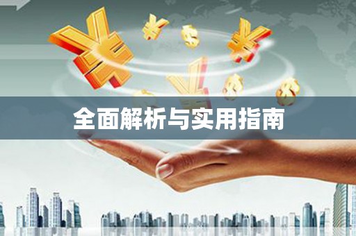 华宁全面解析与实用指南