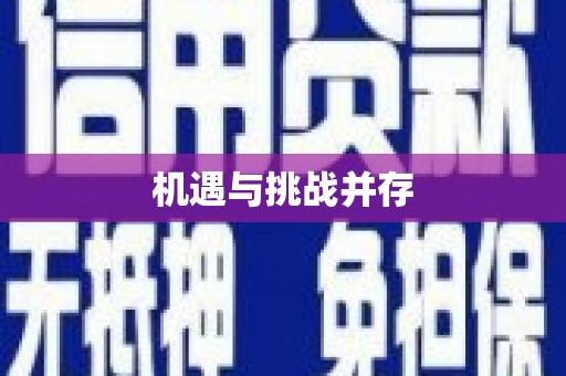 华宁机遇与挑战并存