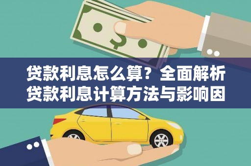 华宁贷款利息怎么算？全面解析贷款利息计算方法与影响因素