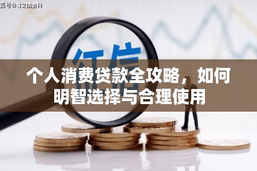 华宁个人消费贷款全攻略，如何明智选择与合理使用