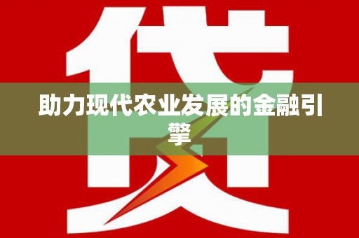华宁助力现代农业发展的金融引擎