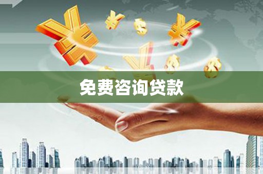 华宁免费咨询贷款