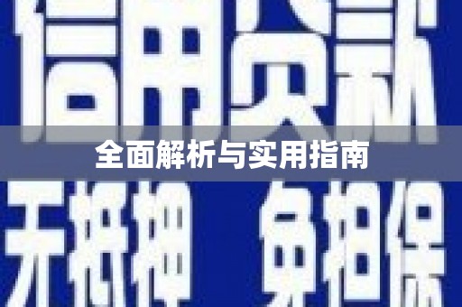 华宁全面解析与实用指南
