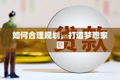 华宁如何合理规划，打造梦想家园