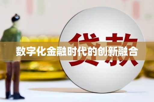 华宁数字化金融时代的创新融合