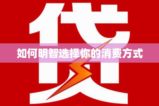 华宁如何明智选择你的消费方式
