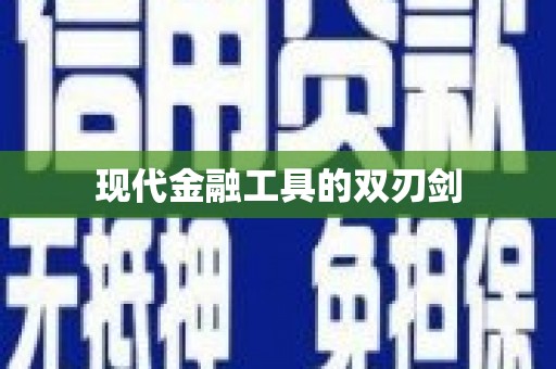 华宁现代金融工具的双刃剑