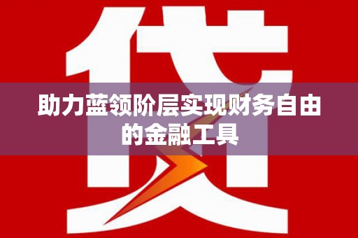 华宁助力蓝领阶层实现财务自由的金融工具