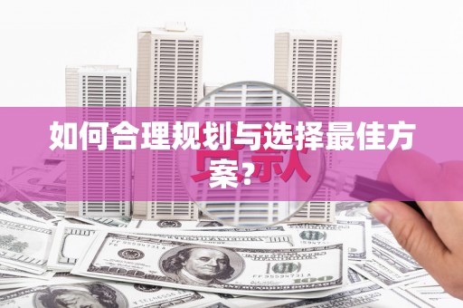 华宁如何合理规划与选择最佳方案？