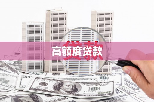 华宁高额度贷款