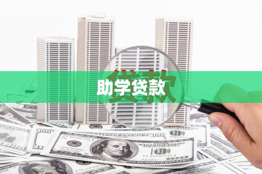 华宁助学贷款
