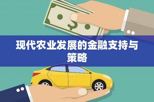 华宁现代农业发展的金融支持与策略