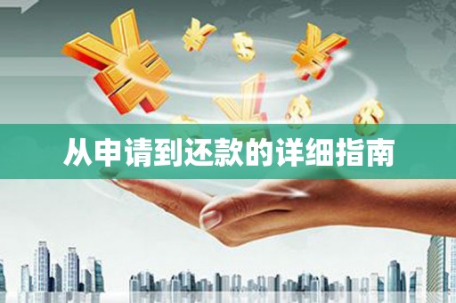 华宁从申请到还款的详细指南