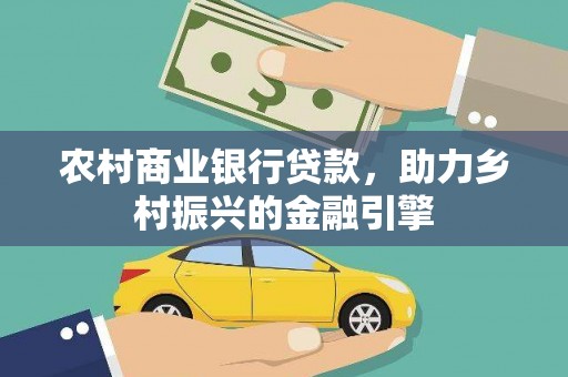 华宁农村商业银行贷款，助力乡村振兴的金融引擎
