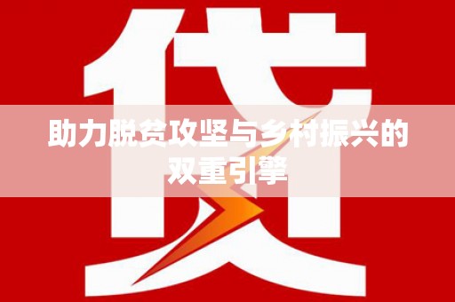 华宁助力脱贫攻坚与乡村振兴的双重引擎