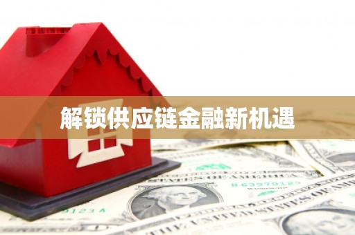 华宁解锁供应链金融新机遇