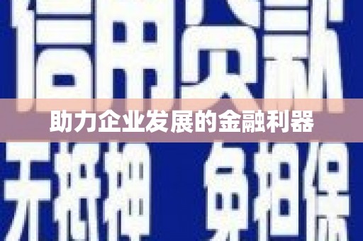 华宁助力企业发展的金融利器