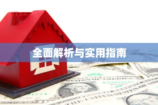 华宁全面解析与实用指南