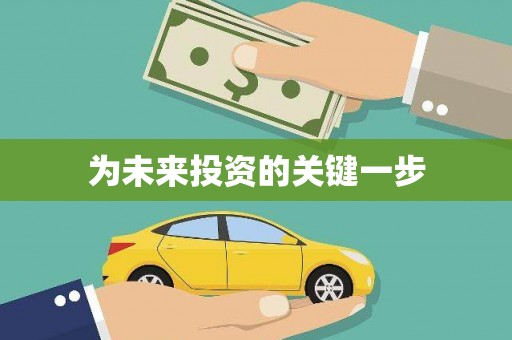 华宁为未来投资的关键一步