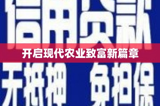 华宁开启现代农业致富新篇章