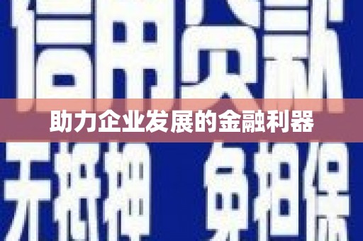 华宁助力企业发展的金融利器