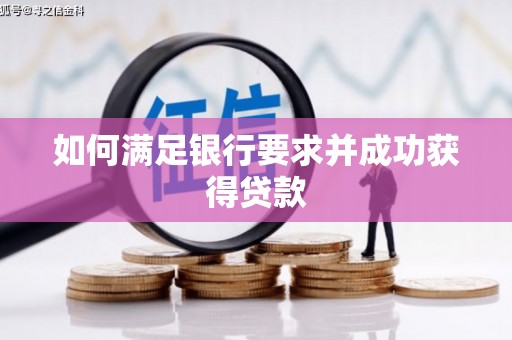 华宁如何满足银行要求并成功获得贷款