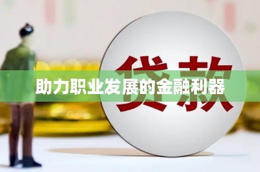 华宁助力职业发展的金融利器