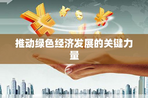 华宁推动绿色经济发展的关键力量