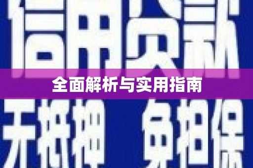 华宁全面解析与实用指南