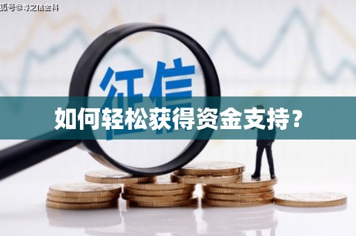 华宁如何轻松获得资金支持？