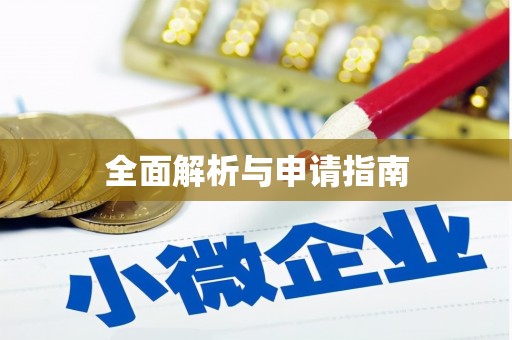 华宁全面解析与申请指南