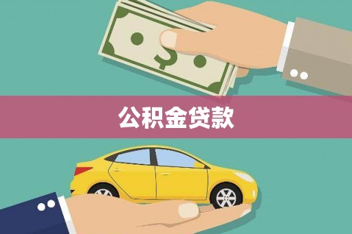 华宁公积金贷款
