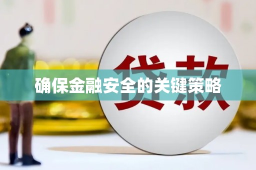华宁确保金融安全的关键策略