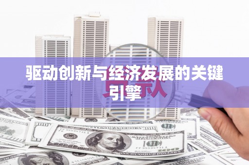 华宁驱动创新与经济发展的关键引擎