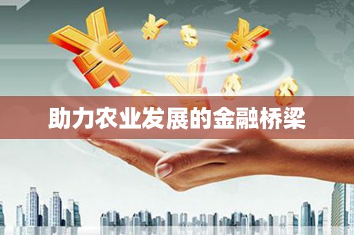 华宁助力农业发展的金融桥梁