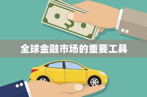 华宁全球金融市场的重要工具