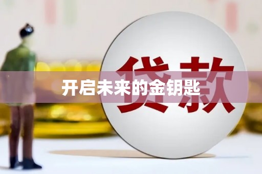 华宁开启未来的金钥匙