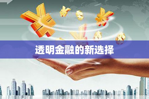 华宁透明金融的新选择