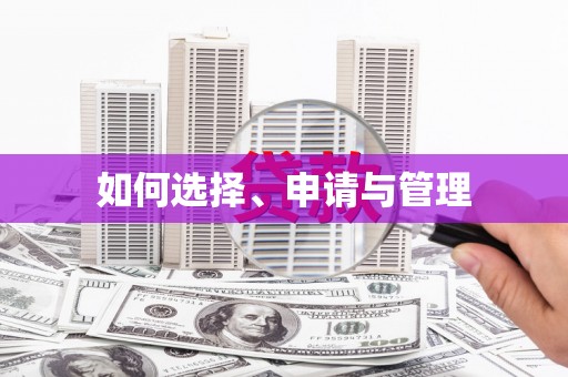 华宁如何选择、申请与管理