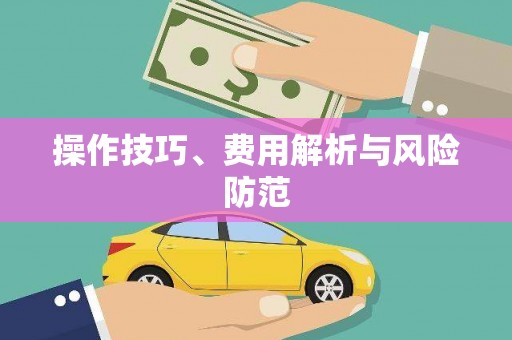 华宁操作技巧、费用解析与风险防范