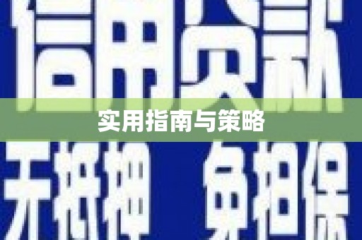 华宁实用指南与策略