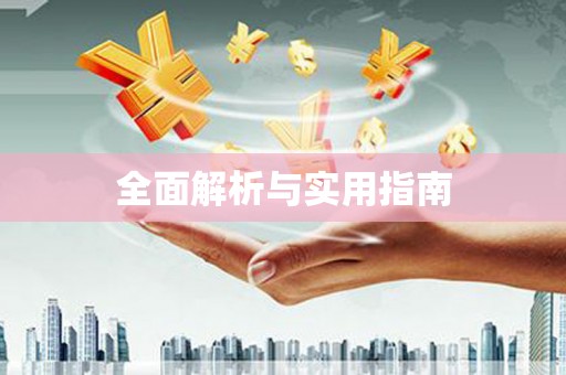 华宁全面解析与实用指南
