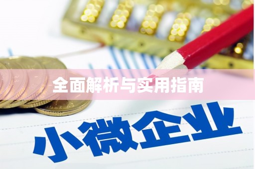 华宁全面解析与实用指南
