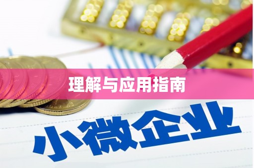 华宁理解与应用指南