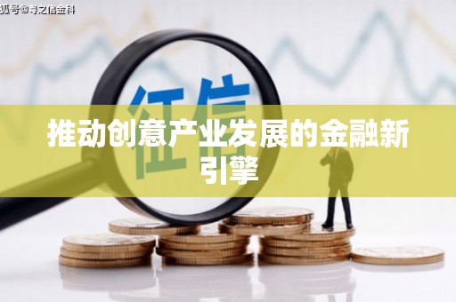华宁推动创意产业发展的金融新引擎