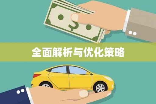 华宁全面解析与优化策略