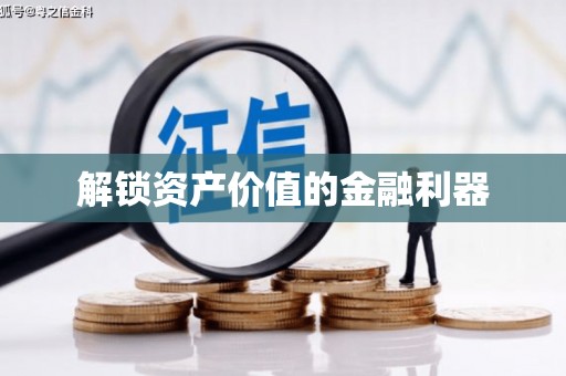 华宁解锁资产价值的金融利器