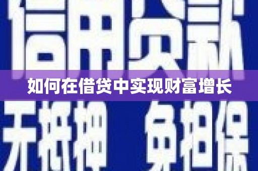 华宁如何在借贷中实现财富增长