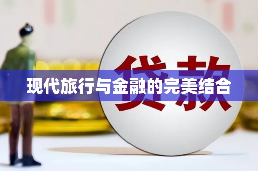 华宁现代旅行与金融的完美结合
